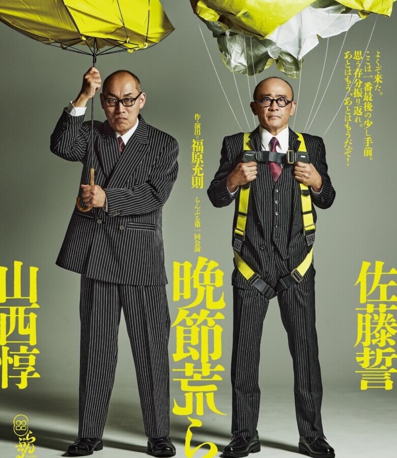 佐藤誓・山西惇 出演　らんぶる第一回公演 『晩節荒らし』